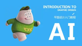 平面设计丨AI平面设计零基础学习教程丨网格系统排版教学