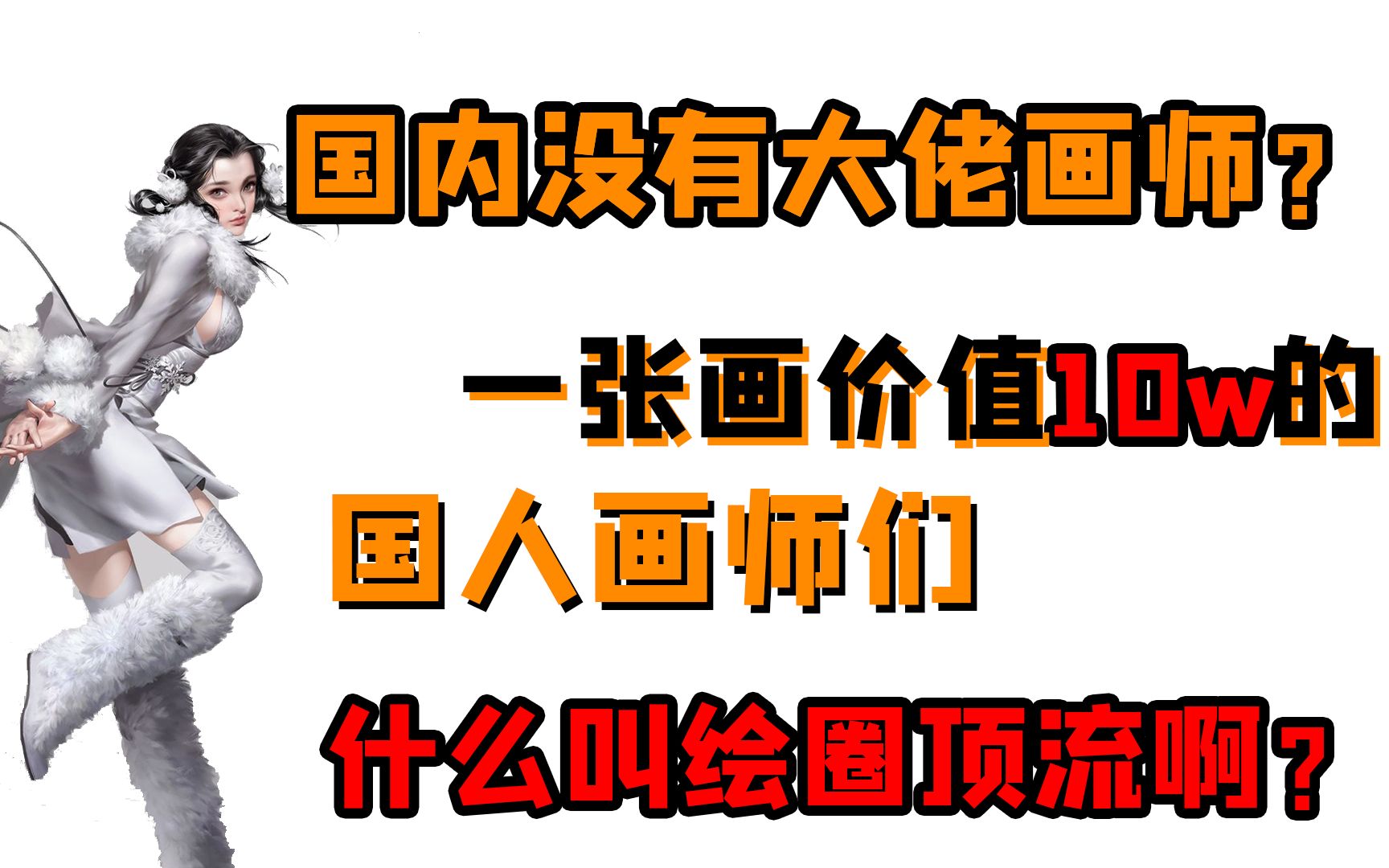 国内没有大佬画师?一张画价值10w的国人画师们,设么叫绘圈顶流啊?哔哩哔哩bilibili