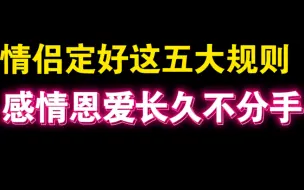 Download Video: 情侣定好这五大规则 感情恩爱长久不分手