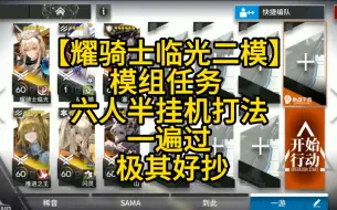 Download Video: 【明日方舟】耀骑士临光二模 模组任务 六人半挂机打法一遍过（任务需要） 极其好抄