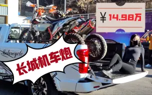 Tải video: 14.98万起的长城机车炮，上市看车&简单操作体验感受