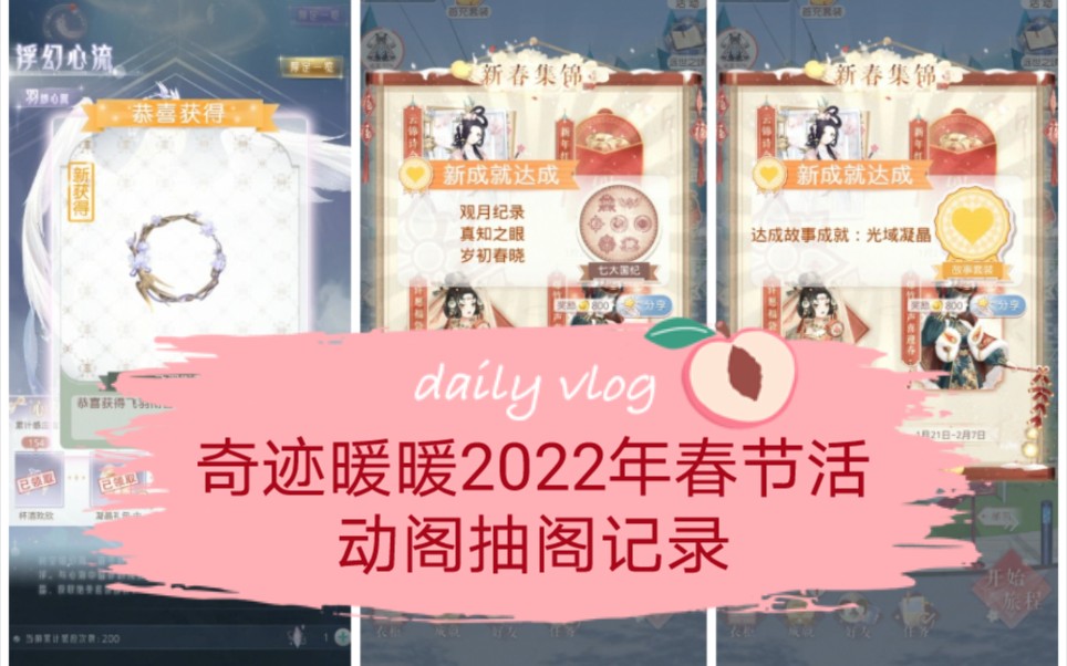 奇迹暖暖2022年春节活动阁抽阁录屏奇迹暖暖