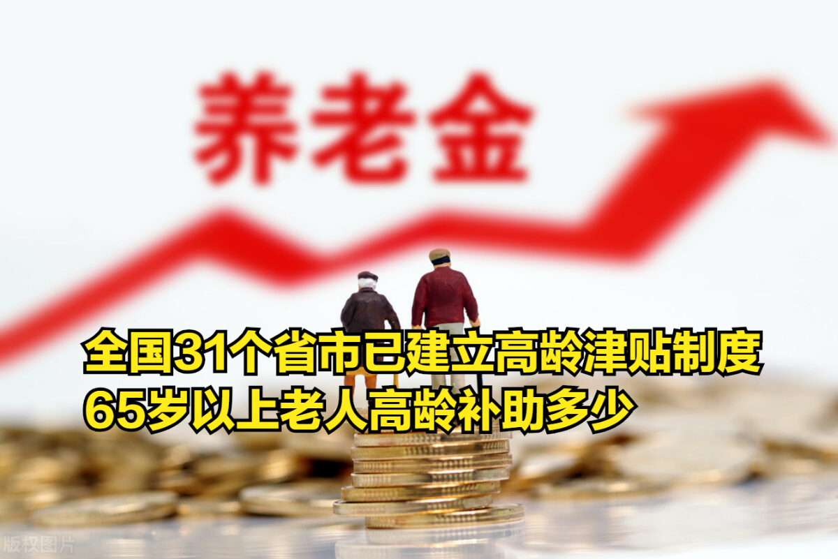 全国31个省市已建立高龄津贴制度,65岁以上老人高龄补助多少哔哩哔哩bilibili