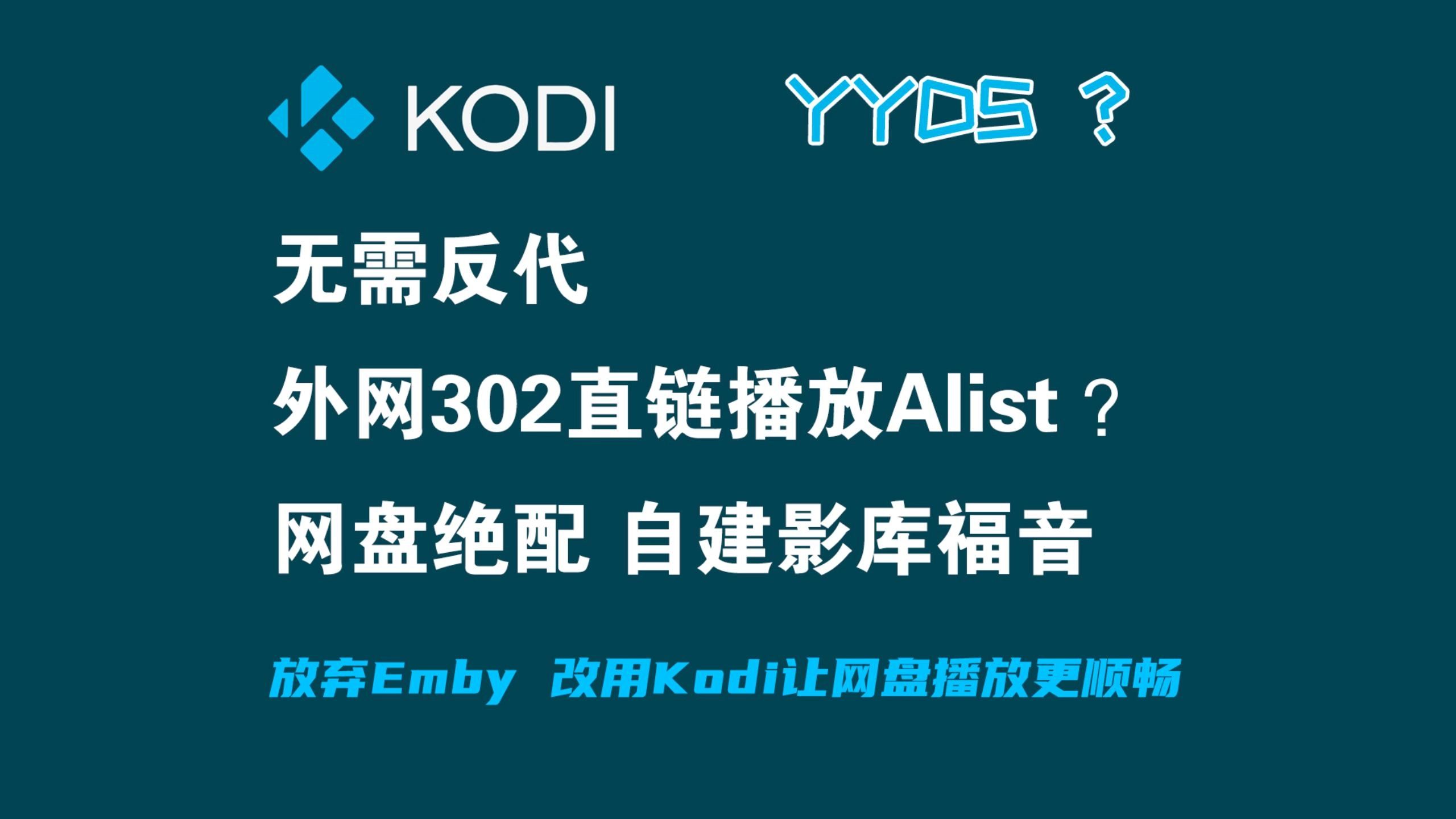 无需反代也能直链播放 Alist自建影库 使用Kodi实现外网302直链播放 放弃Emby 仅需Alist和aliststrm两个容器 即可搭建高清影库哔哩哔哩bilibili