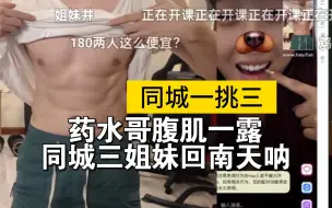 Video herunterladen: 同城三姐妹看到药水哥腹肌回南天呐 直接开约~