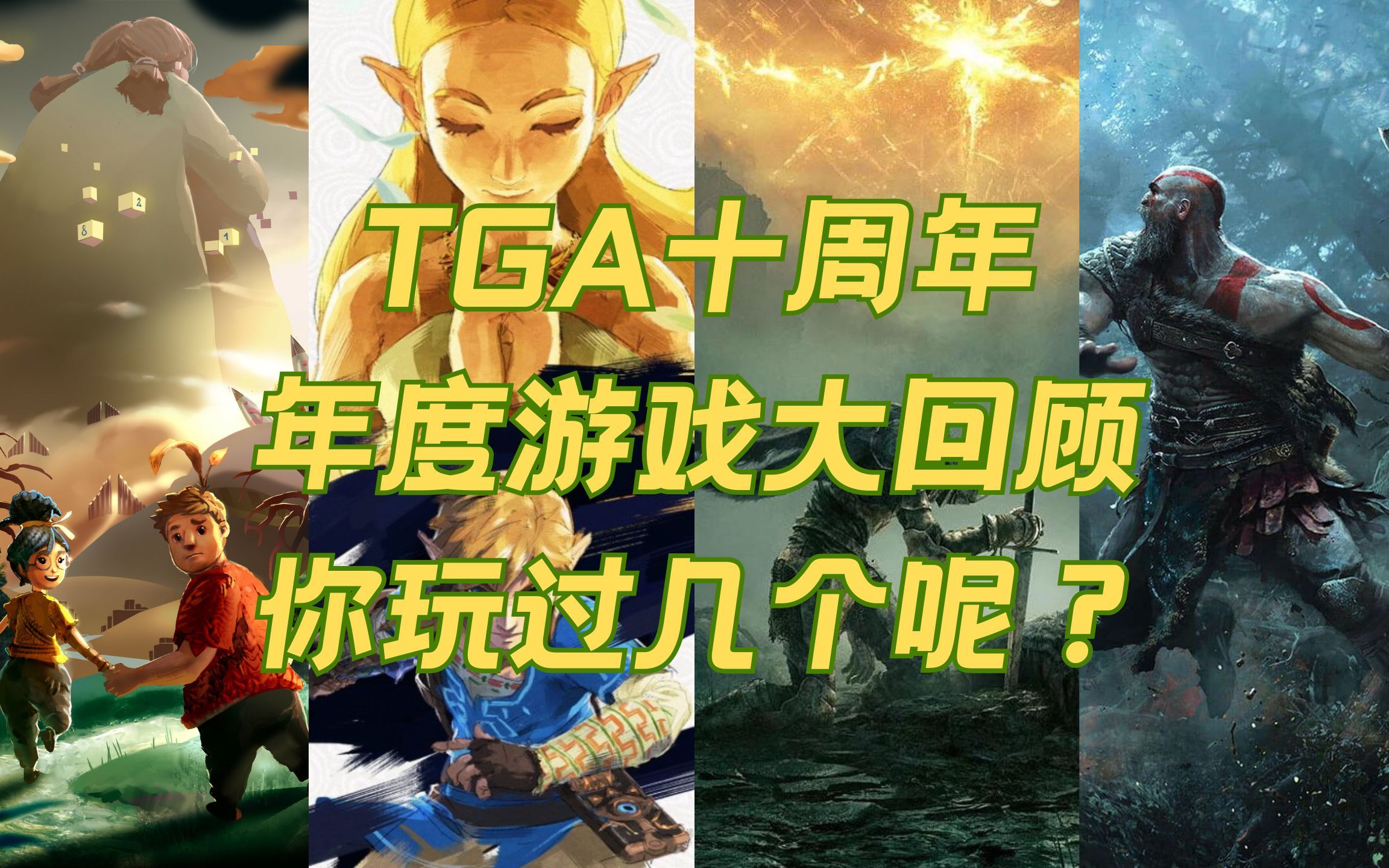 [图]游戏届奥斯卡TGA【The Game Awards】 | 2014-2022年度游戏大回顾！