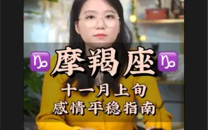 Download Video: 摩羯座的人很难追 因为他们心里是会把爱情公式化的———摩羯座 ♑️十一月上旬感情平稳指南 爱情 复合 感情 和好 星座