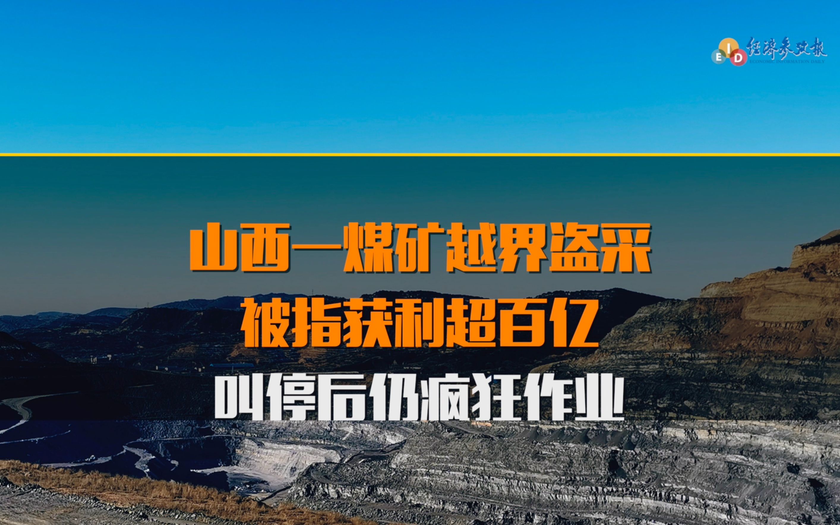 山西一煤矿越界盗采9000亩 叫停后仍疯狂作业哔哩哔哩bilibili