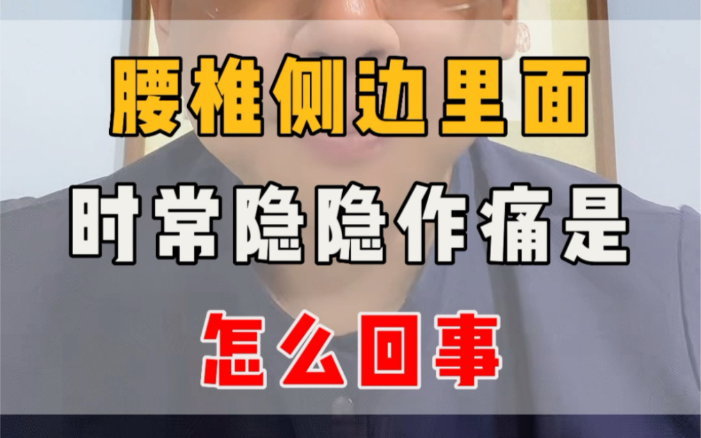 左腰侧边里面隐隐作痛怎么回事 #腰椎间盘突出 #椎间孔镜 #腰间盘突出哔哩哔哩bilibili