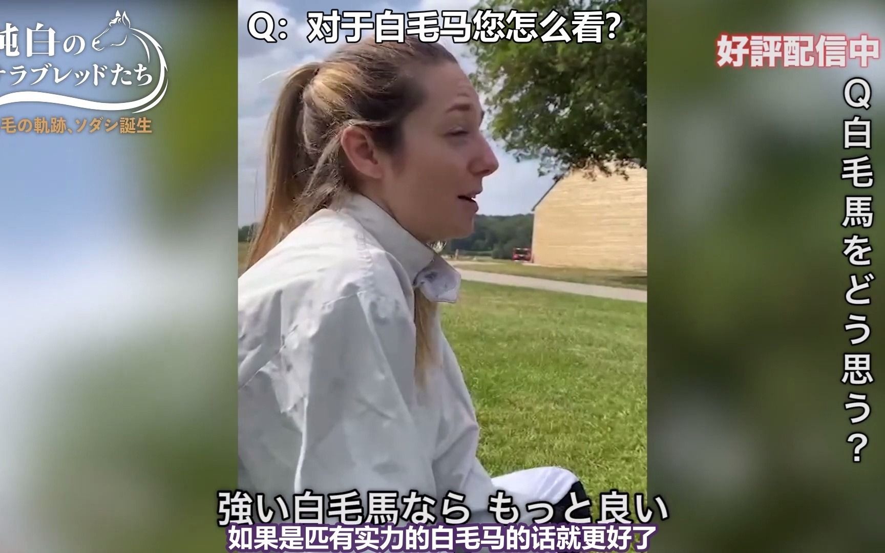 [图]【中字】「纯白的骏马」番外篇：《采访：美女法国骑手》纯洁光辉ソダシ