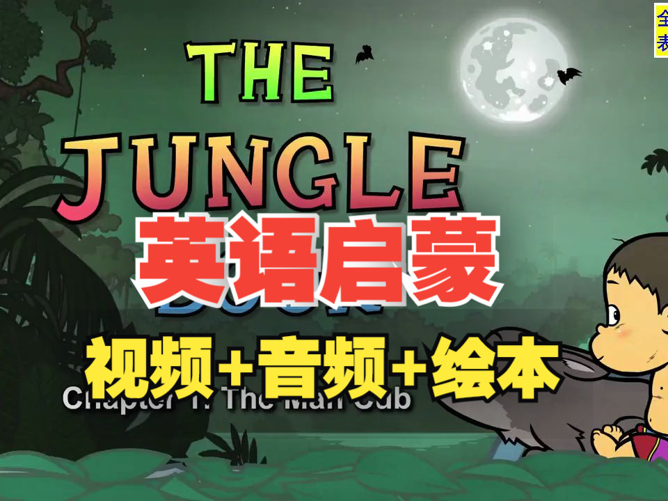 [图]【LittleFox分级动画】丛林之书The Jungle Book，4000+集全，最佳英语分级动画1-9级全套视频+绘本PDF+单词+小测验