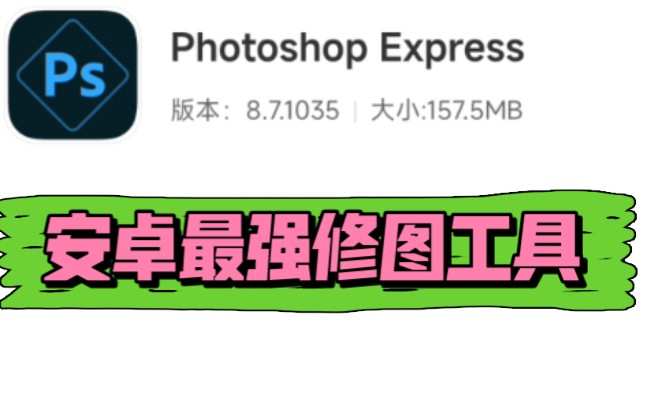 安卓最强修图工具『PS』那种版本!高级素材!哔哩哔哩bilibili