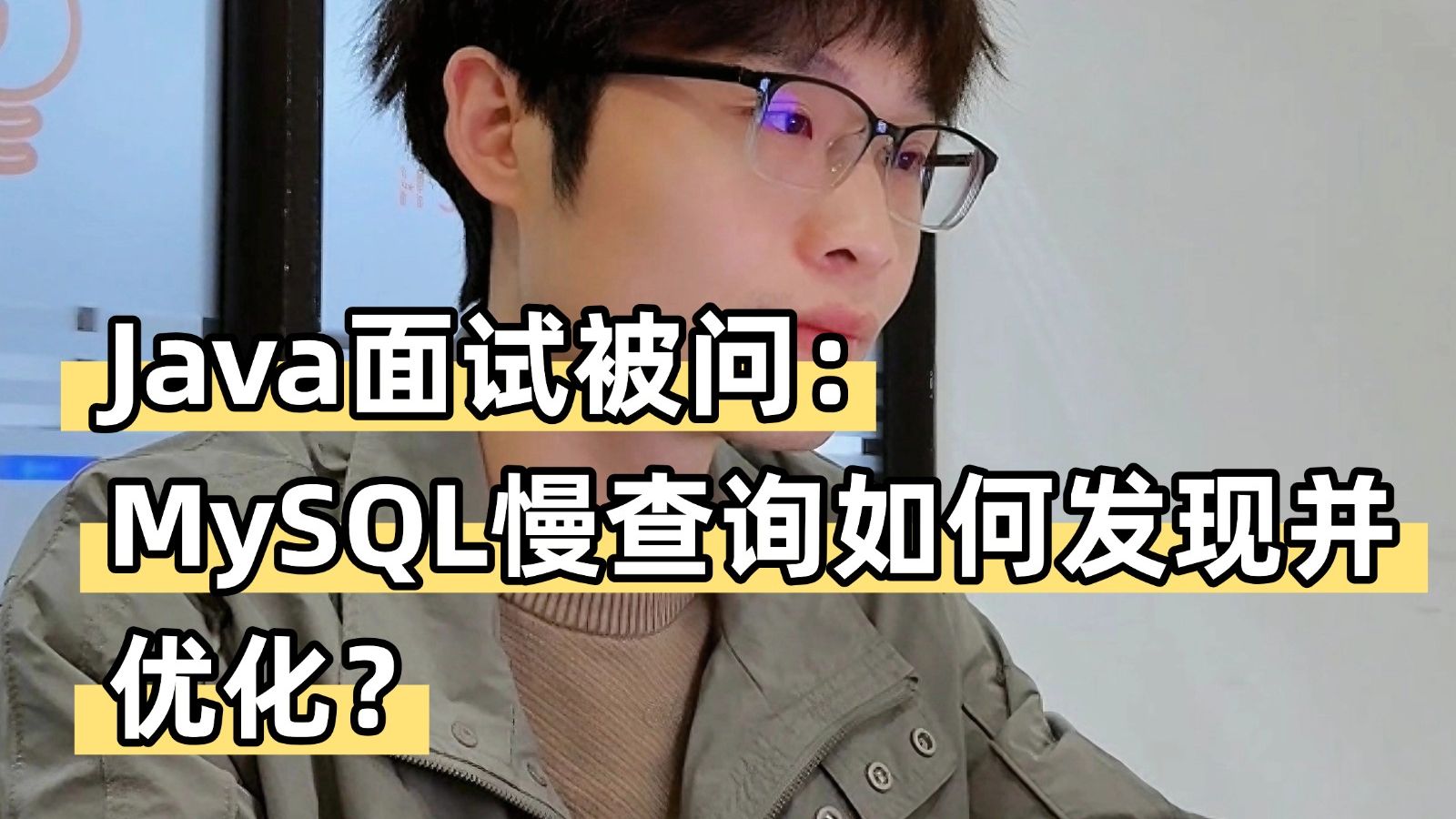 Java面试必问:MySQL慢查询如何发现并优化?