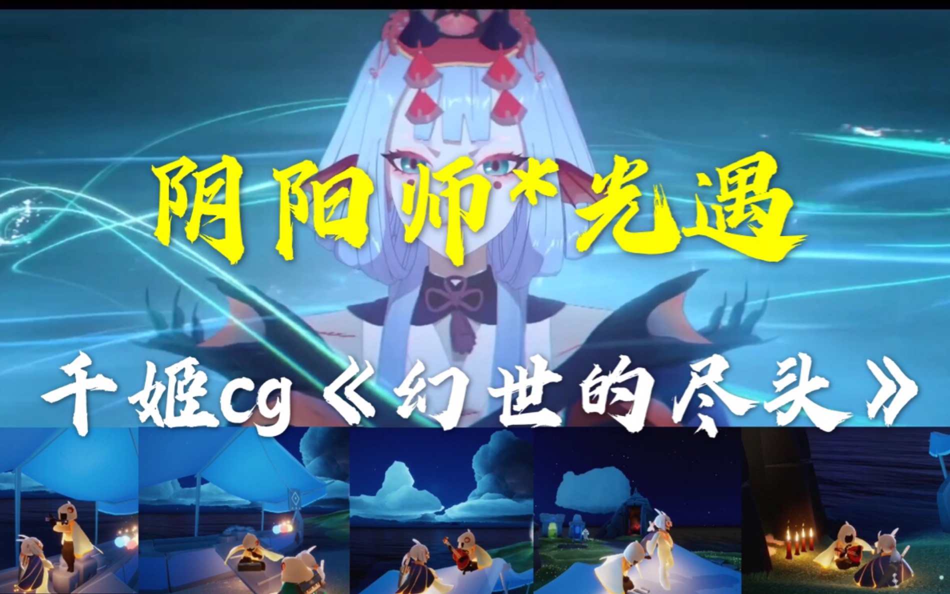 [图]【光遇*阴阳师】双厨狂喜！用光遇演奏阴阳师千姬cg主题曲《幻世的尽头》（自扒谱附教程）