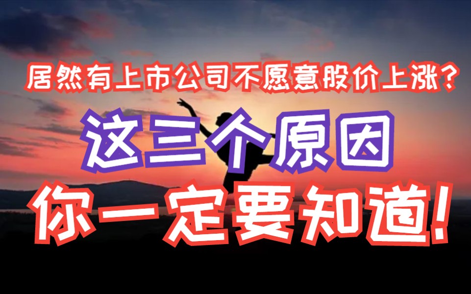 居然有上市公司不愿意股价上涨?这三个原因你一定要知道!哔哩哔哩bilibili