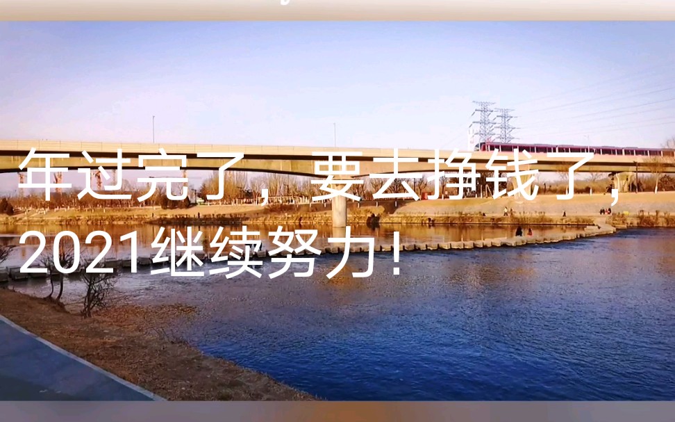 年过完了,要去挣钱了,2021继续努力!