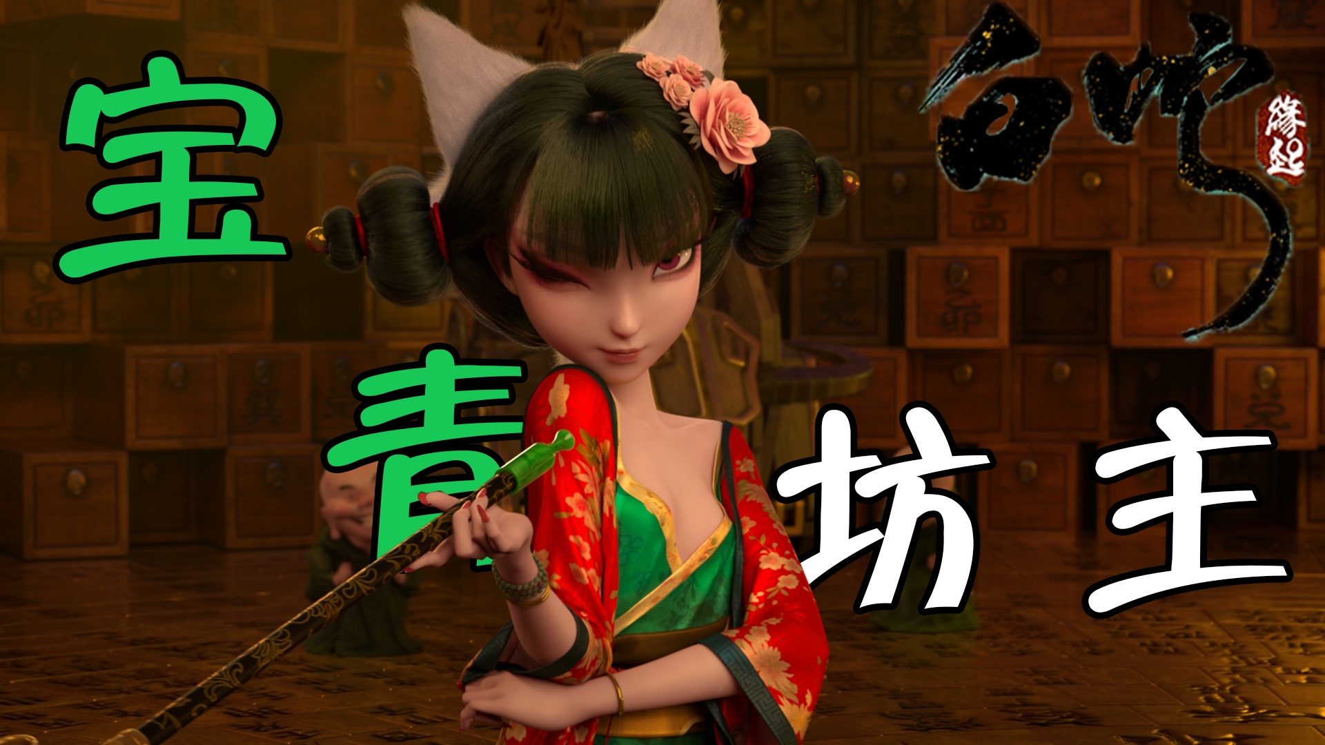 《白蛇缘起》这个宝青坊主你喜欢嘛?我已经期待下一部了!