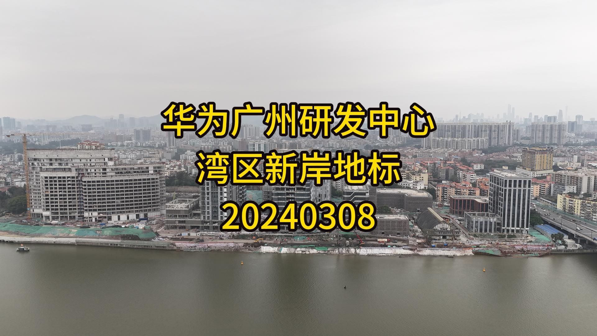 华为广州研发中心 湾区新岸地标 20240308哔哩哔哩bilibili