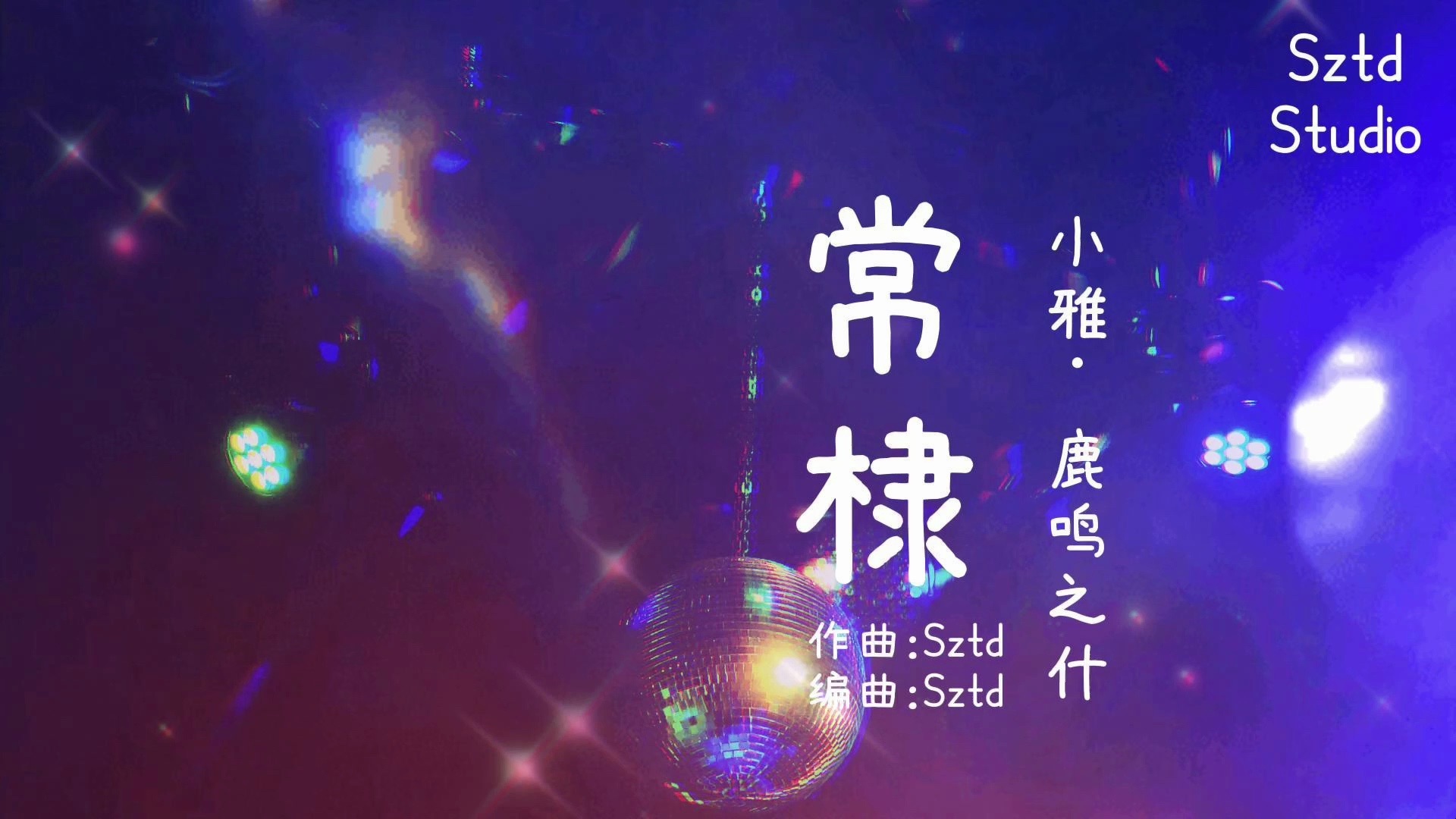 no.542【常棣】诗经·小雅·鹿鸣之什/童谣/sztd原创音乐