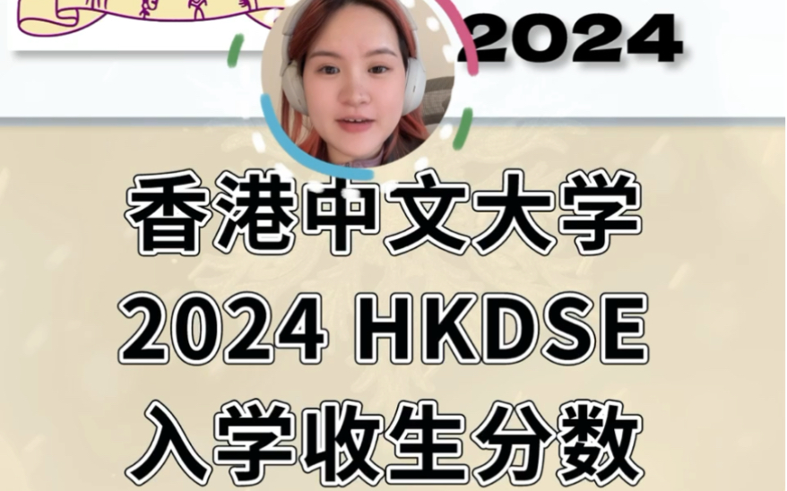 香港中文大学2024年DSE收生分数哔哩哔哩bilibili