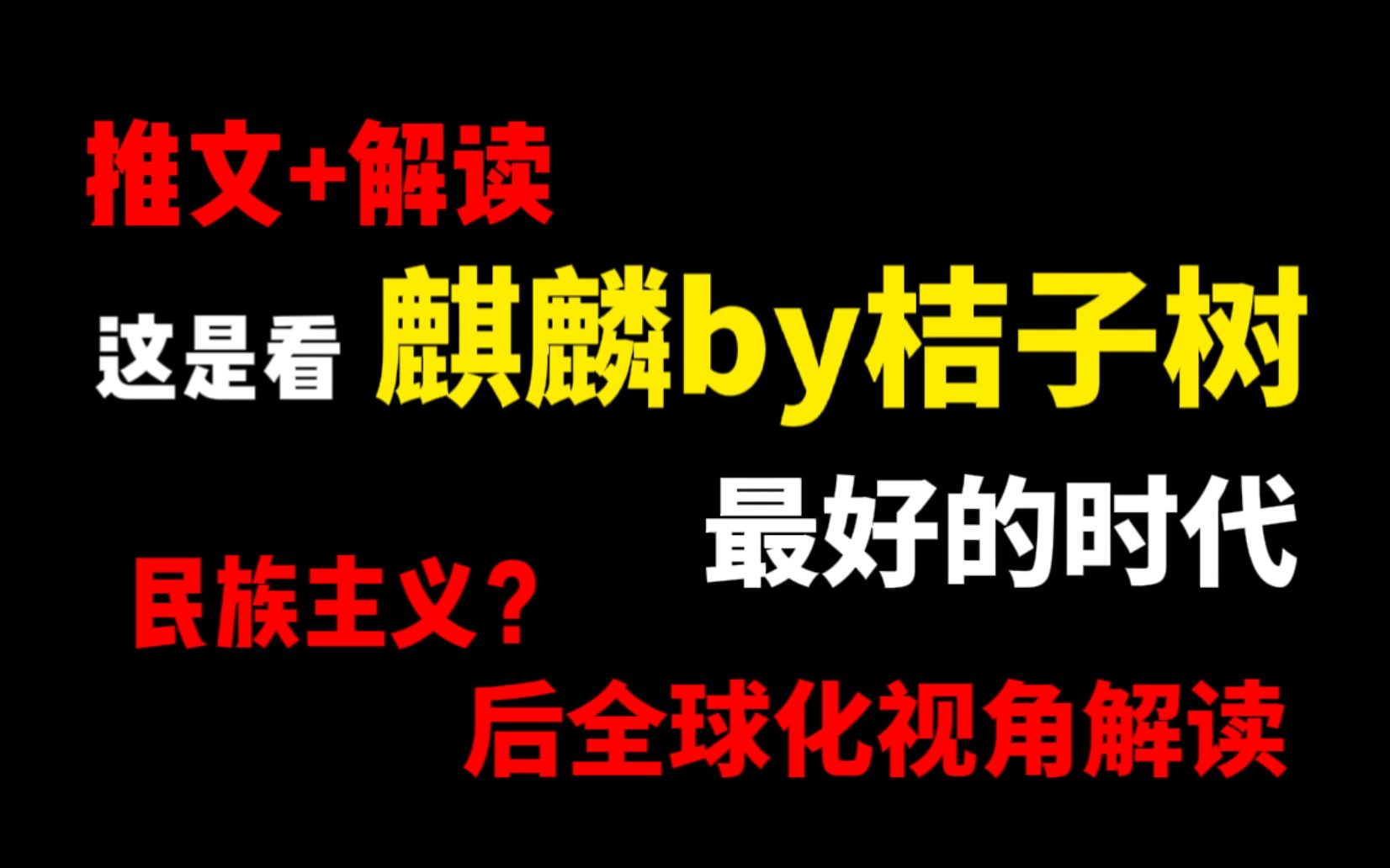 【推文/解读】这是看麒麟by桔子树最好的时代?民族主义兴起后全球化视角解读哔哩哔哩bilibili