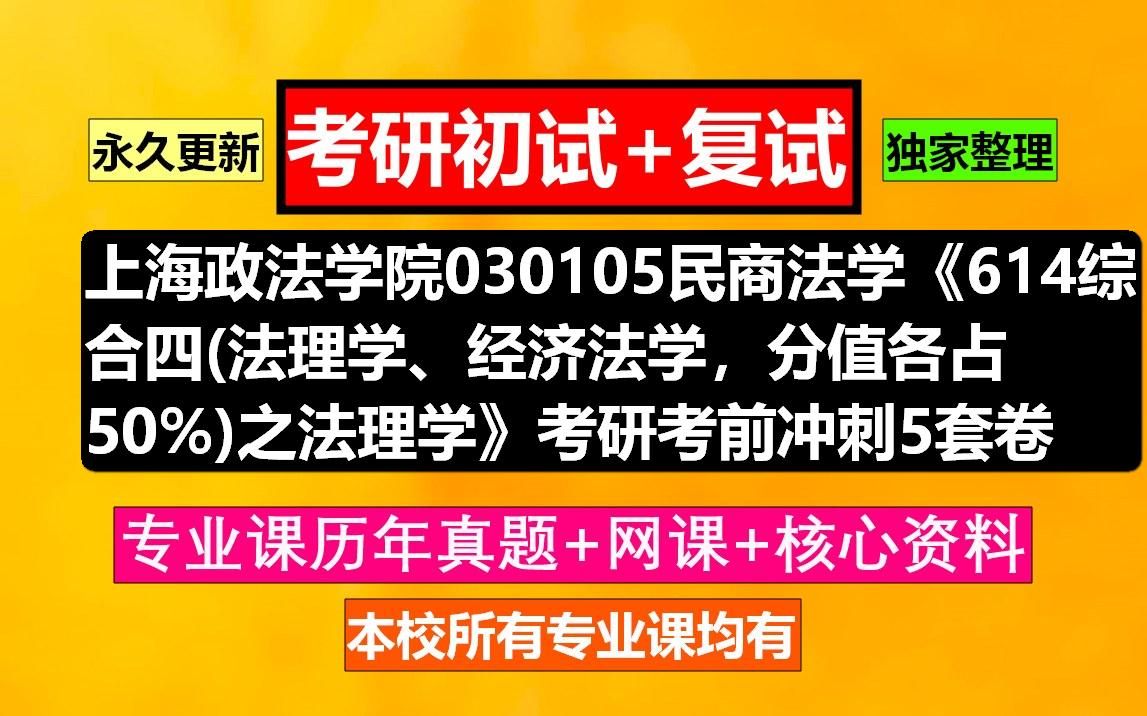 [图]上海政法学院，030105民商法学《614综合四(法理学、经济法学，分值各占50%)之法理学》