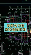 Descargar video: 跨板受力筋和负筋的区别