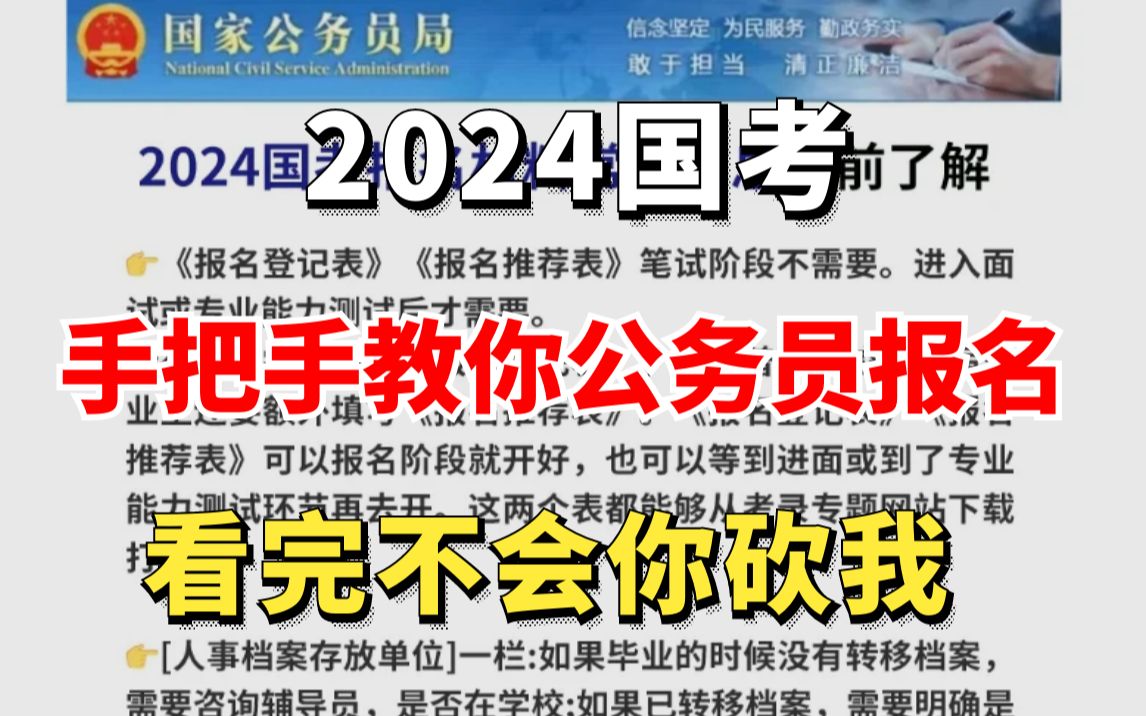 2024国考报名流程不清楚的看过来,手把手教你怎么填写报名,看完不会你砍我!!1哔哩哔哩bilibili