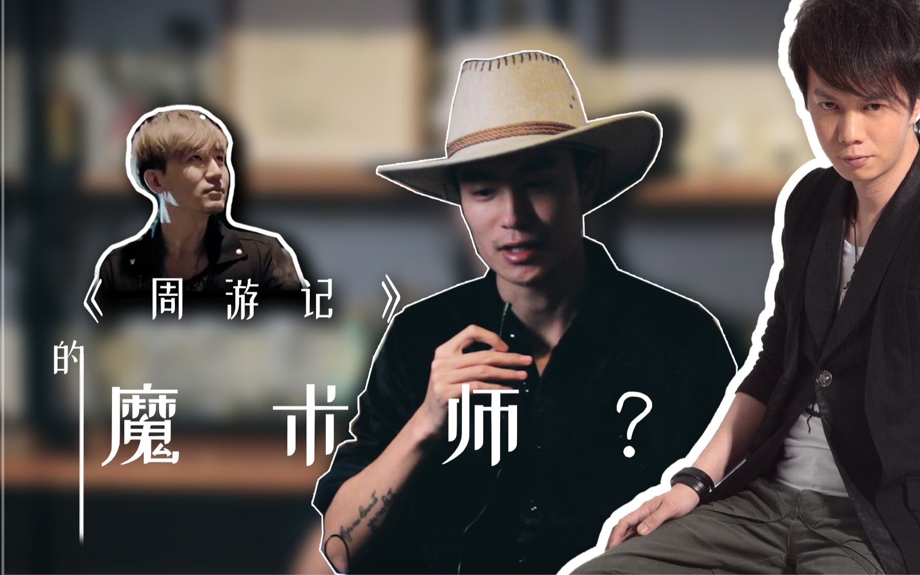 《周游记》陈冠霖,蔡威泽简介【哇喔魔术番外篇】