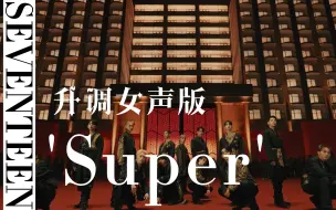 Download Video: 【SEVENTEEN | 升调女声】 自调 'Super' （孙悟空）女声版 附字幕 [自存用]