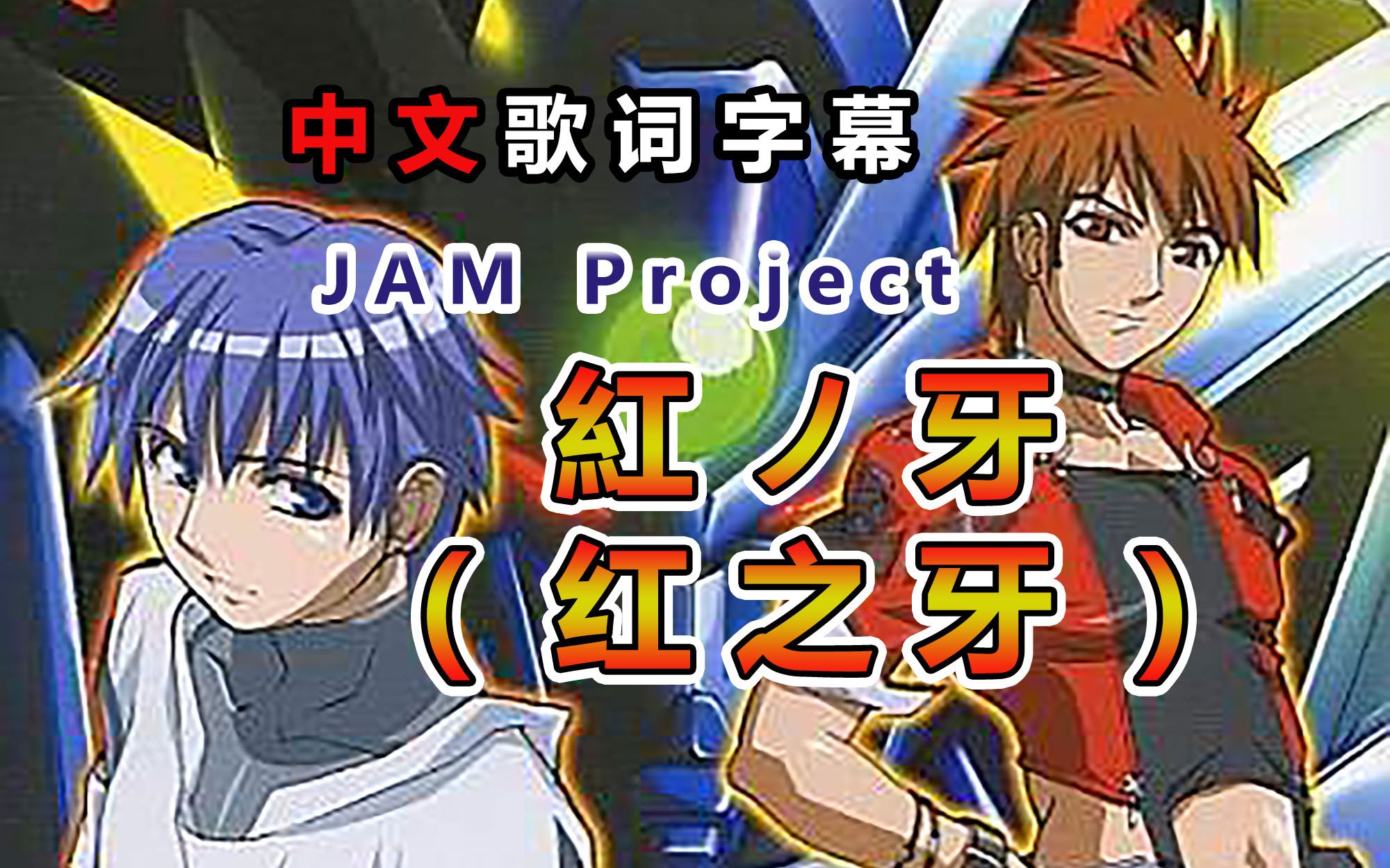 [图]JAM Project - 紅ノ牙（红牙）- 重力王 超重神OP2 中文歌词字幕