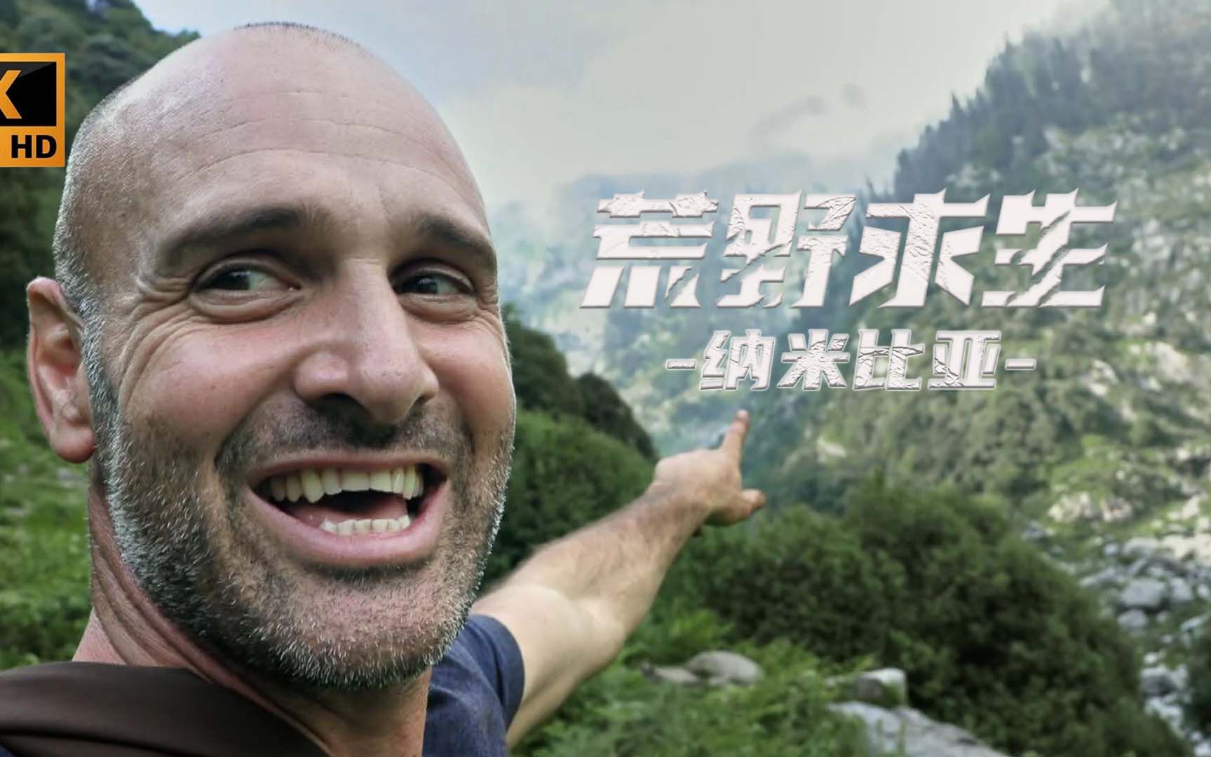 德爷纳米比亚荒野求生,炭烤小龙龟,活捉小鲫鱼,自制硬板床