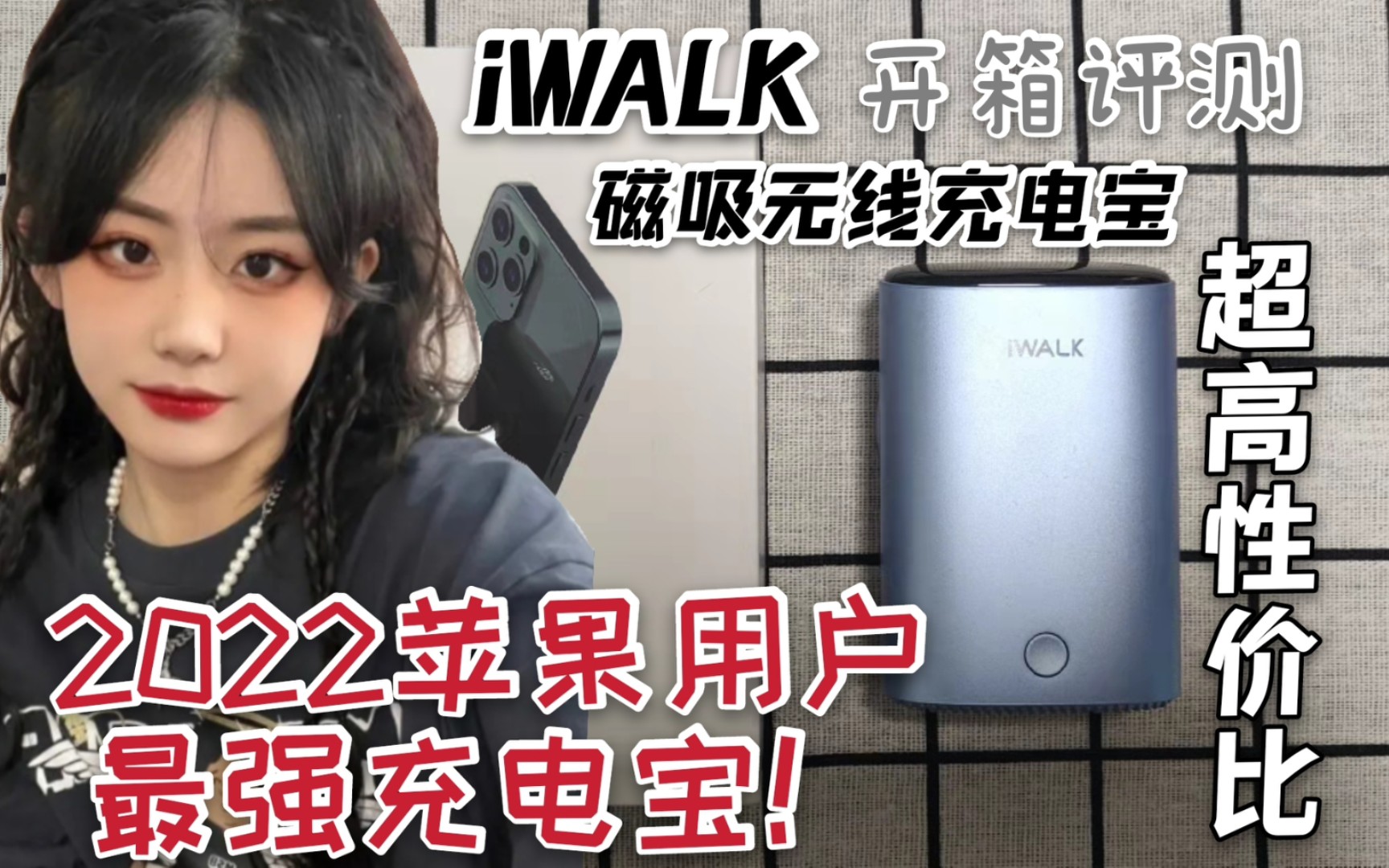 【好物推荐】超高性价比!2022苹果用户最强充电宝!iWALK磁吸无线充电宝开箱评测!哔哩哔哩bilibili