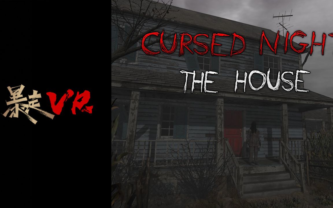 [图]【暴走VR】诅咒之夜 – 房子 Cursed Night - The House