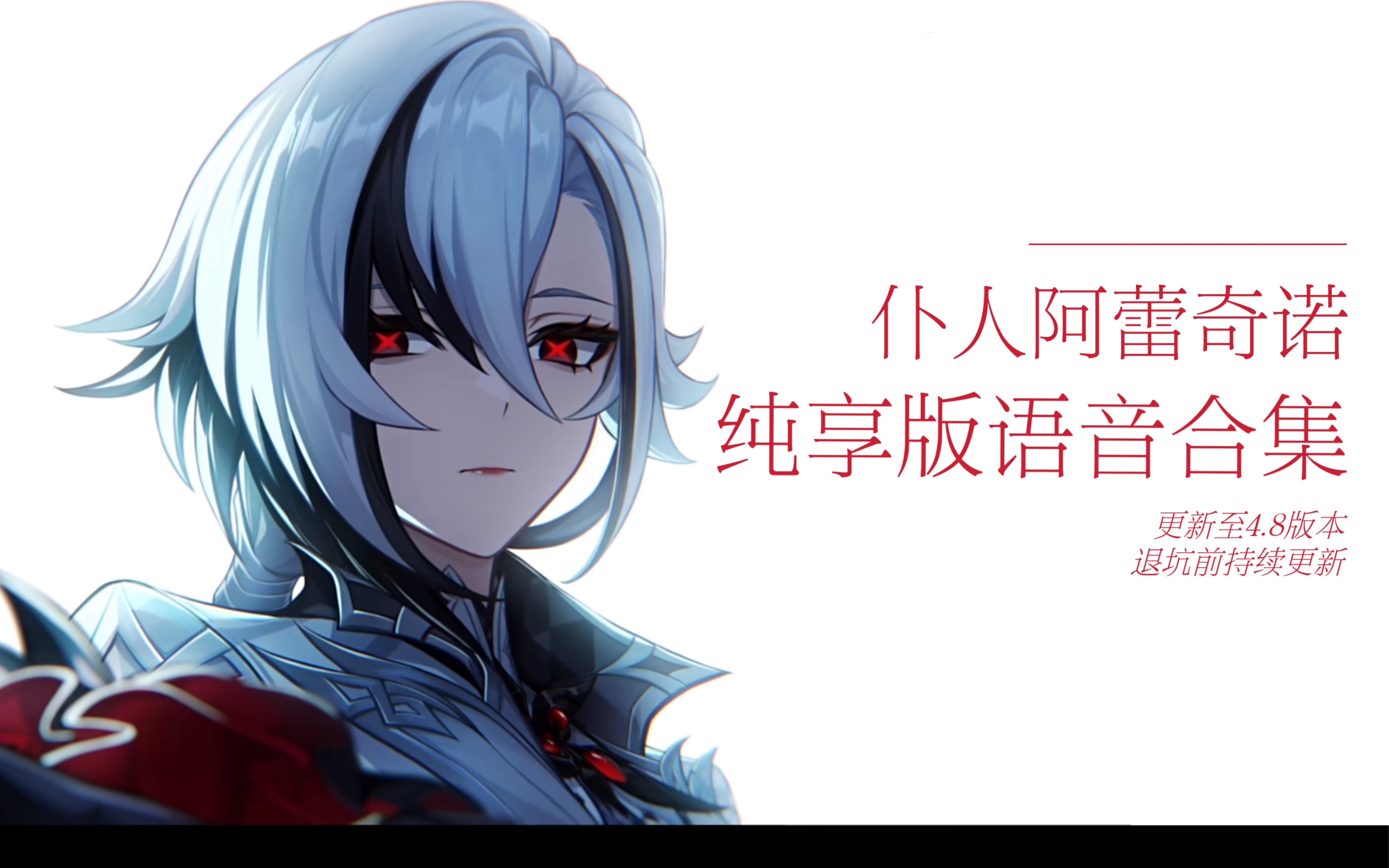 【原神/阿蕾奇诺】中配全语音纯享版 自存用（cv：黄莺） 更新至6.3主线