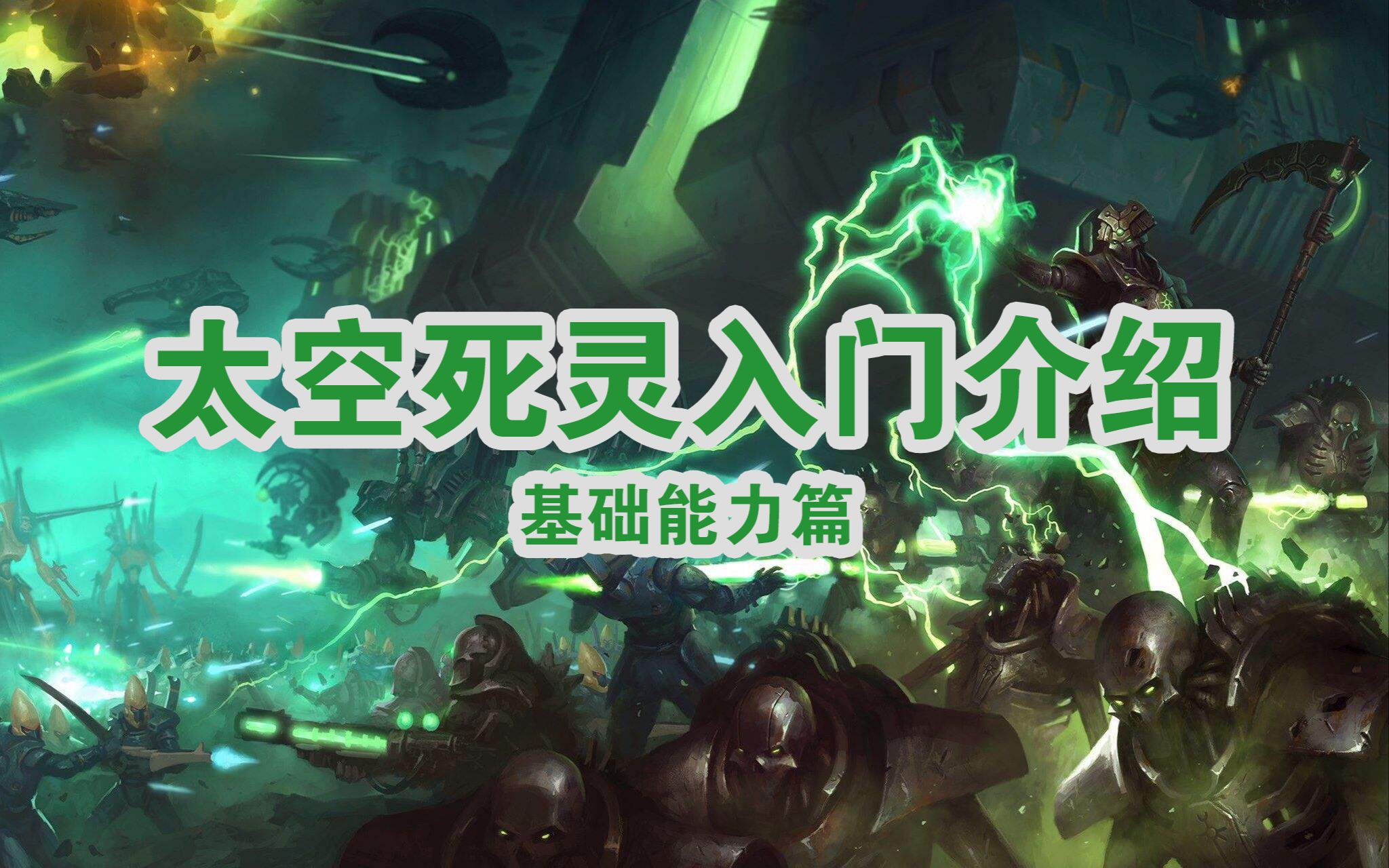 太空死灵详解基础能力篇