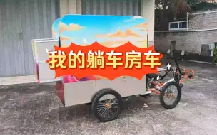 下载视频: 躺车房车