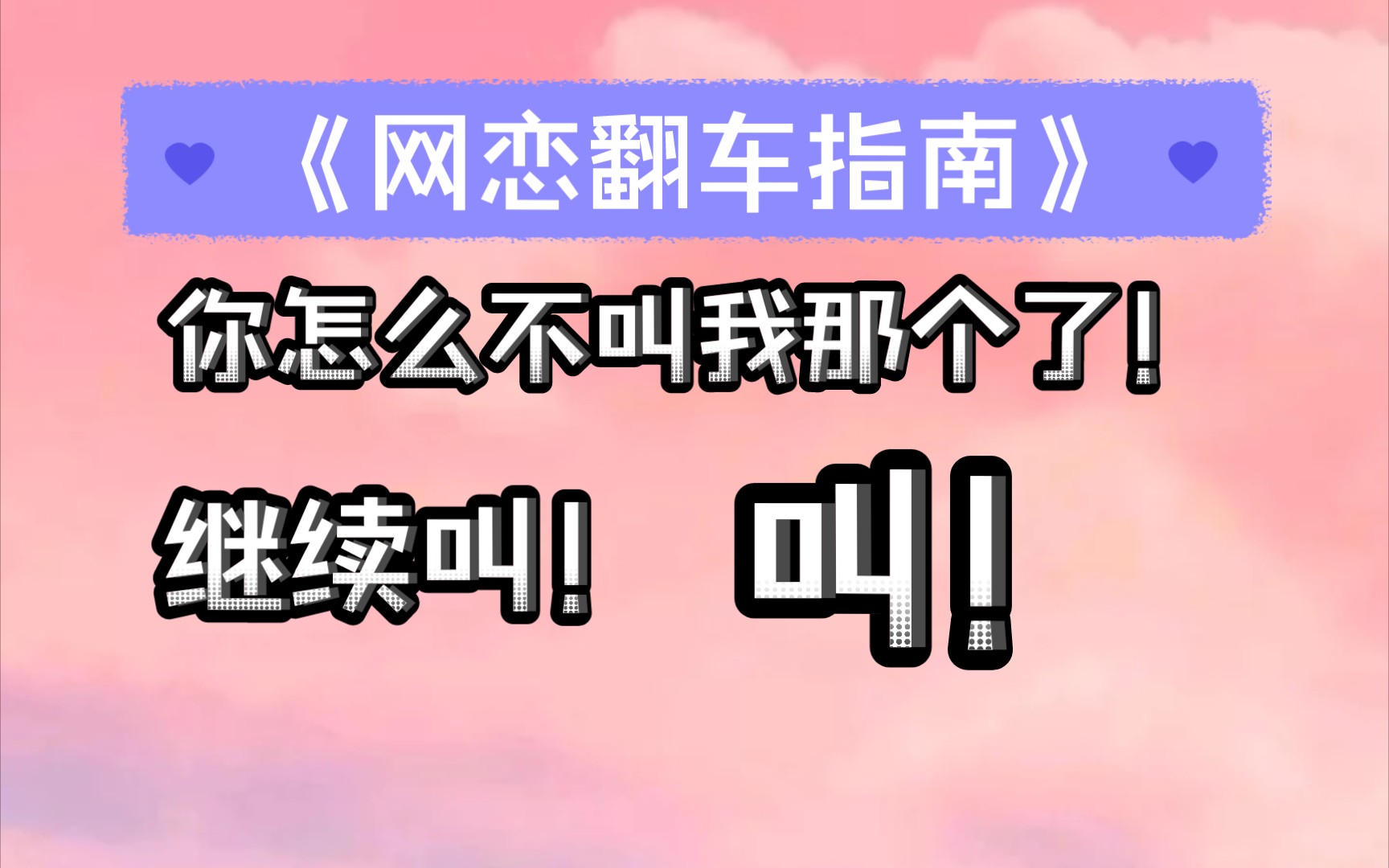 【第二季】这种莫名的强制感怎么回事?叫什么哥哥啊,直接叫老公啊!!!哔哩哔哩bilibili