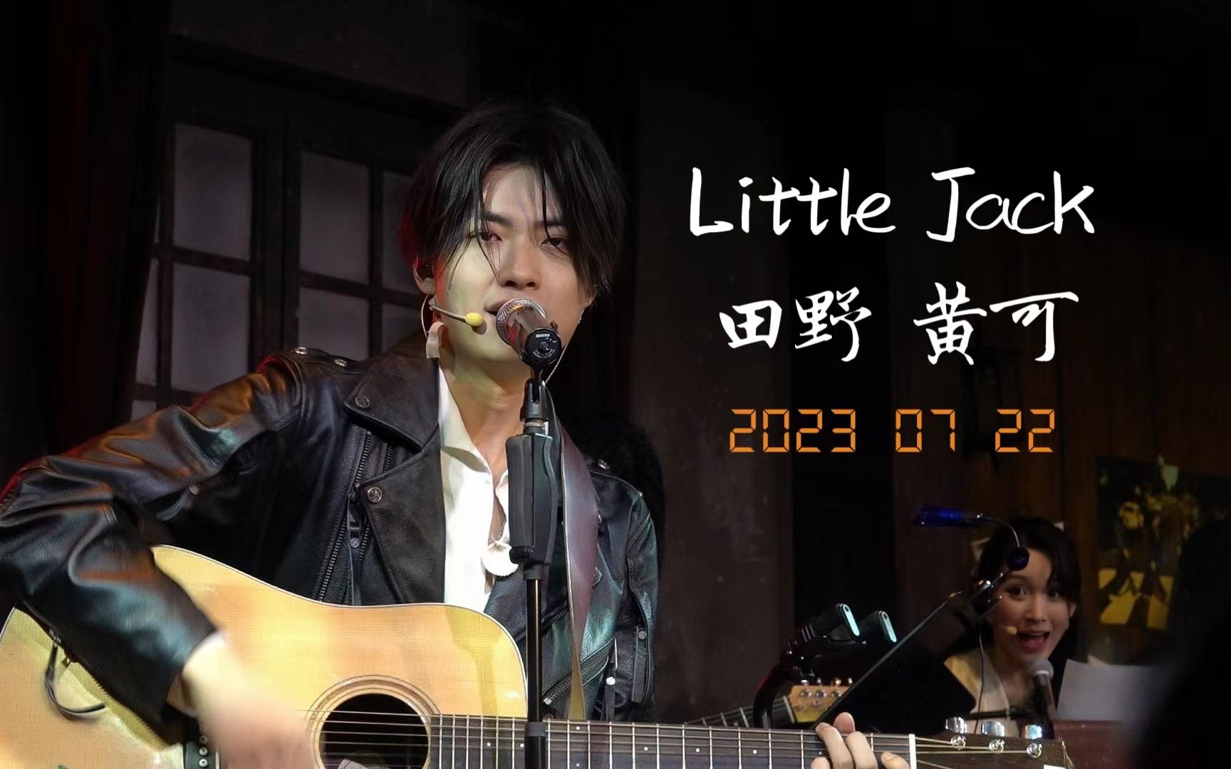 23.7.22 音乐剧《Little Jack》返场(田野/黄可)(主fo田野)哔哩哔哩bilibili