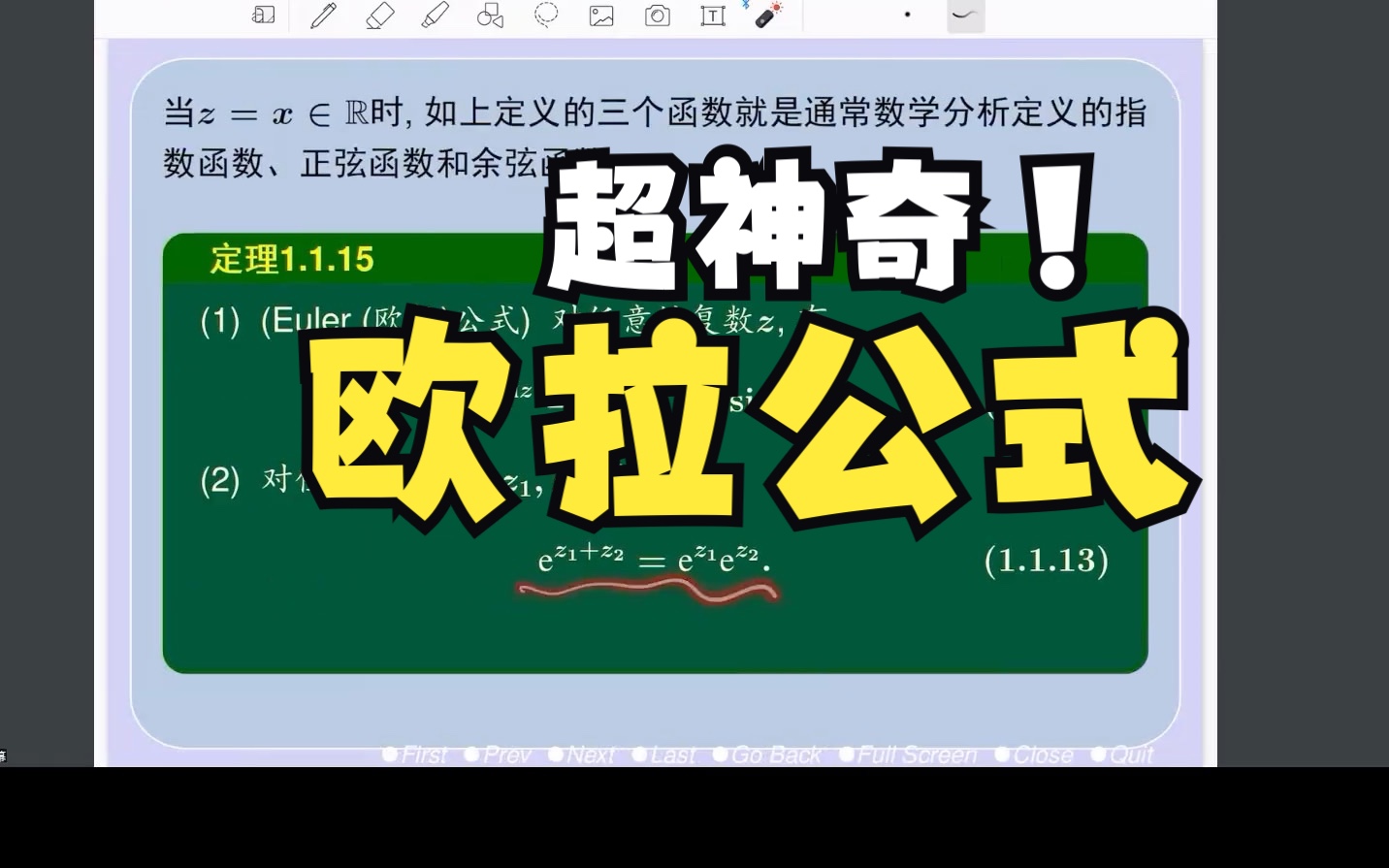 【复变函数】欧拉公式