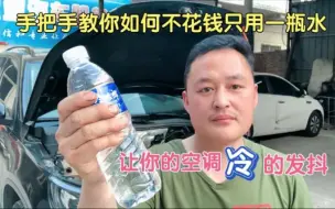 Download Video: 汽车空调不制冷，先不要花钱乱修，只用一瓶水就能省去800元！