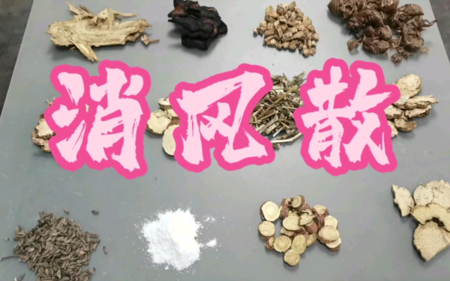 皮膚瘙癢常用方-消風散