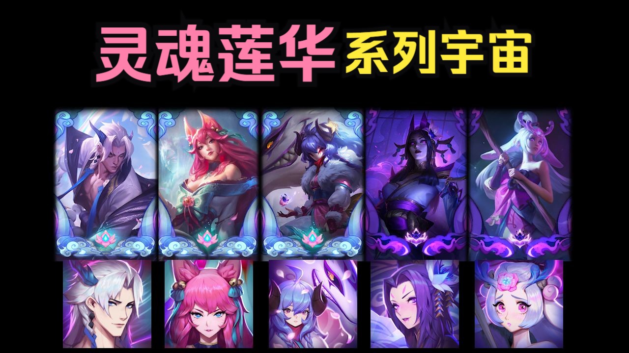 【英雄联盟】灵魂莲华系列皮肤全一览(共21款)绽灵节/明昼/夜幽