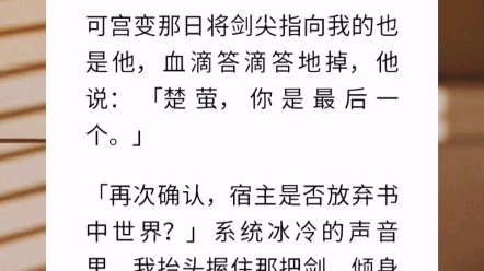 [图]我始终记得那夜萤火漫天，克制隐忍的少年在我耳边轻轻乞求：「不要放弃我啊。」可宫变那日将剑尖指向我的也是他，血滴答滴答地掉。【宿主你是恶毒女配】