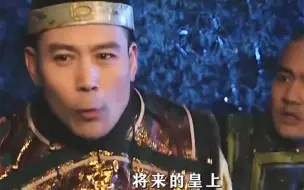 Download Video: 天下岂有四十年之太子，我手持钢鞭将你打，打死你这活王八