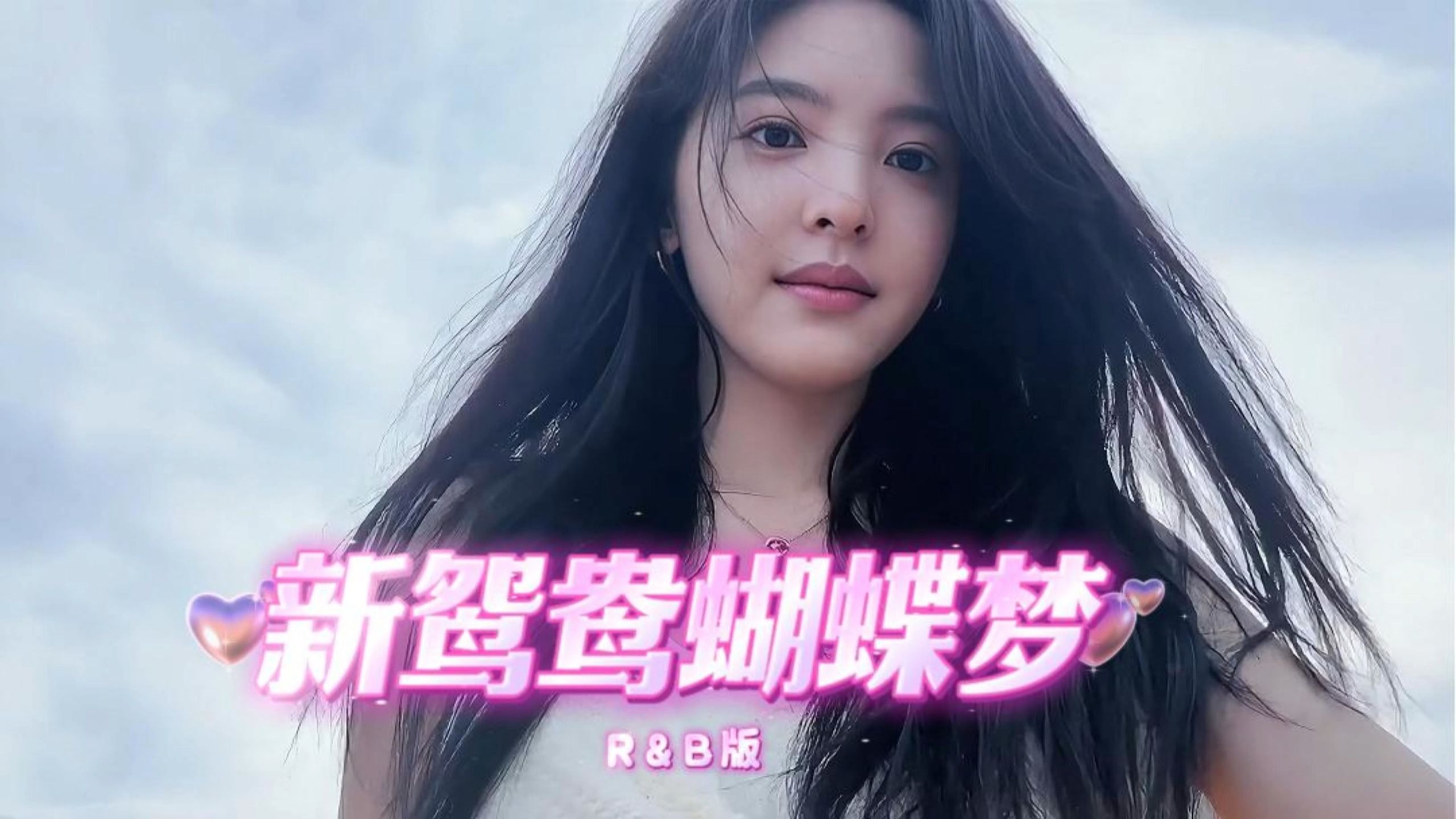《新鸳鸯蝴蝶梦》R&B版 看似个鸳鸯蝴蝶不应该的年代