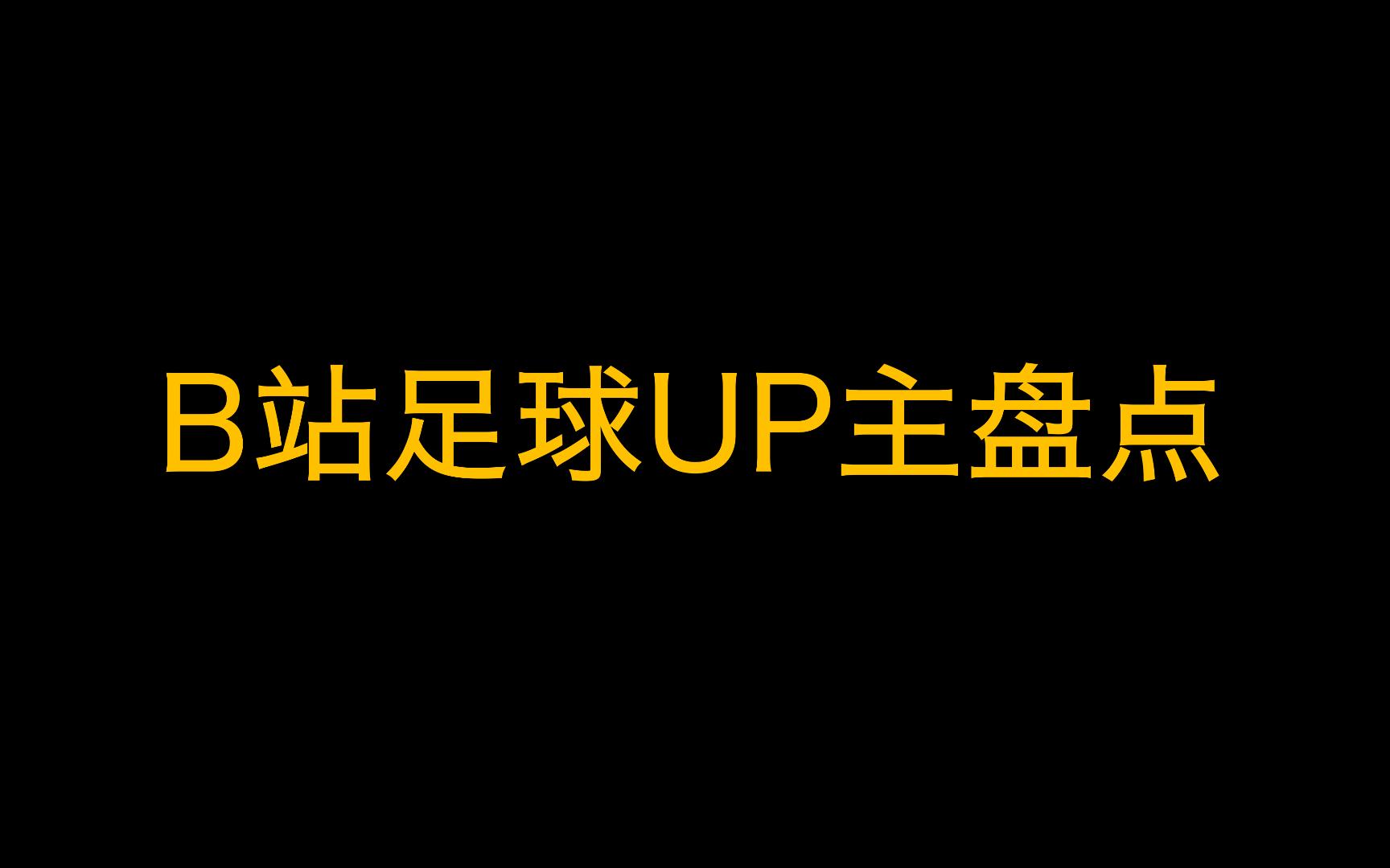 世界杯后在b站看足球,有哪些值得关注的up主?哔哩哔哩bilibili