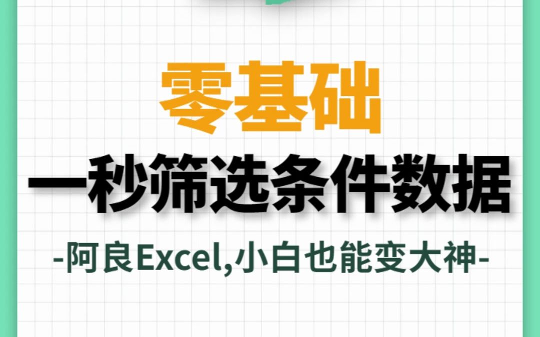 Excel一秒筛选条件数据!哔哩哔哩bilibili