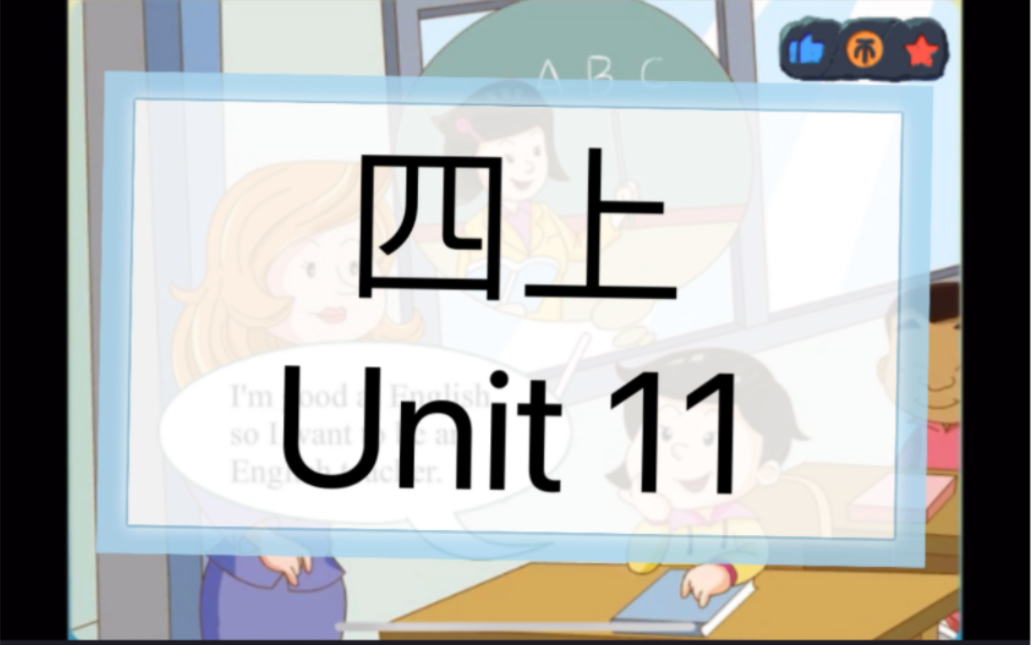 [图]广州教科版小学英语 四年级上册 Unit 11单词和课文录音 5分钟 可发钉钉朗读