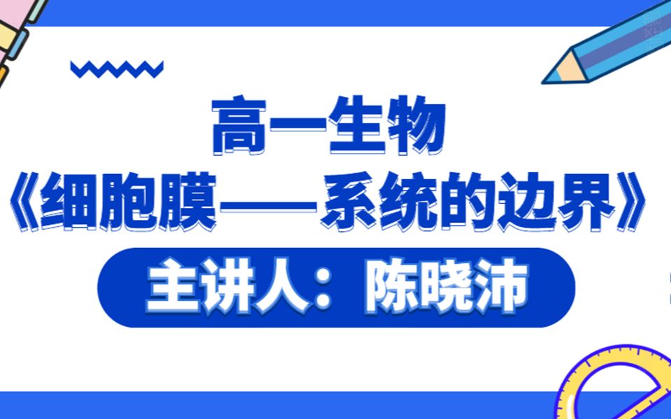 陈晓沛高一生物《细胞膜——系统的边界》哔哩哔哩bilibili